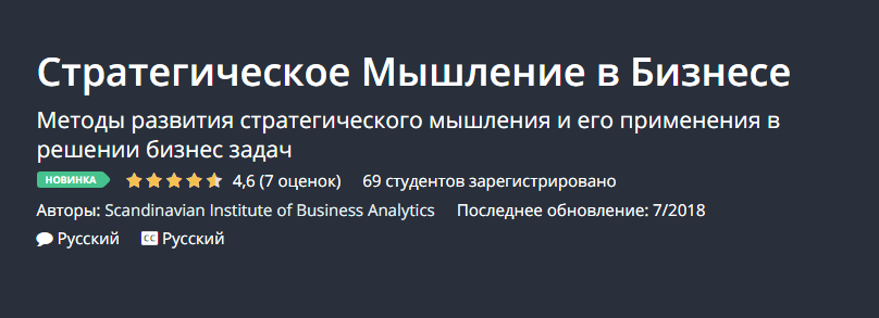 [Udemy] Стратегическое Мышление в Бизнесе (2018)_0.png
